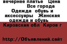 вечернее платье › Цена ­ 25 000 - Все города Одежда, обувь и аксессуары » Женская одежда и обувь   . Кировская обл.,Киров г.